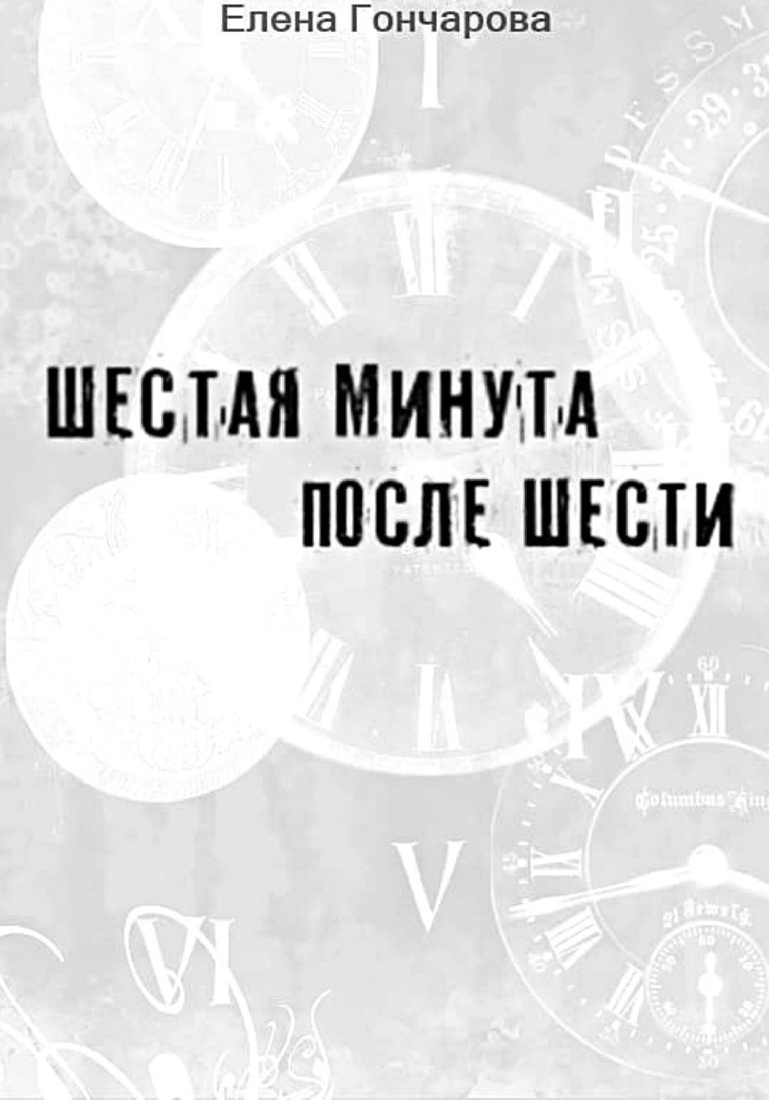 читать Шестая минута после шести