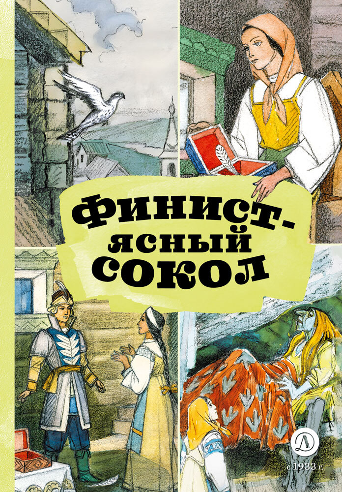 читать Финист – Ясный сокол