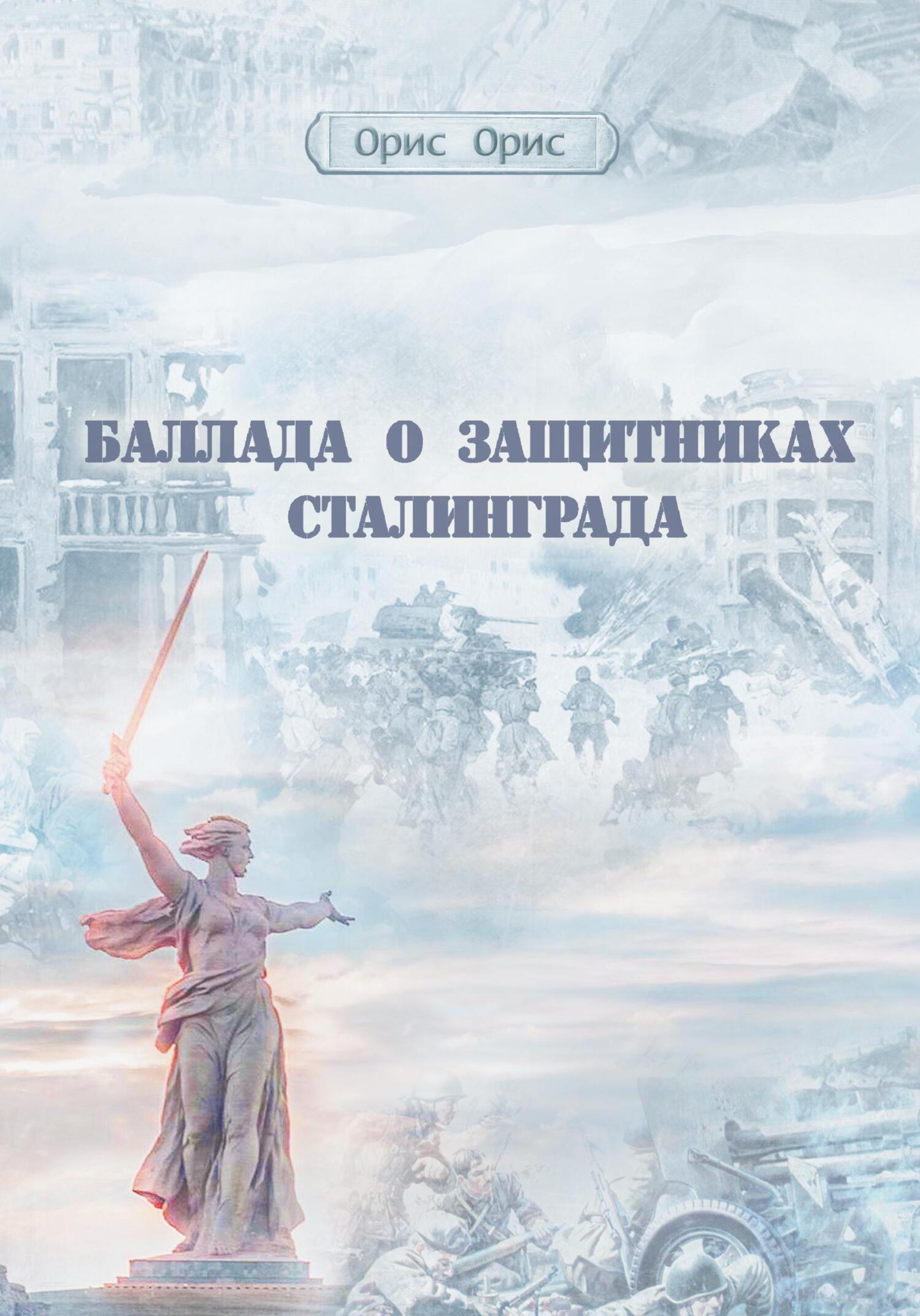 читать Баллада о защитниках Сталинграда