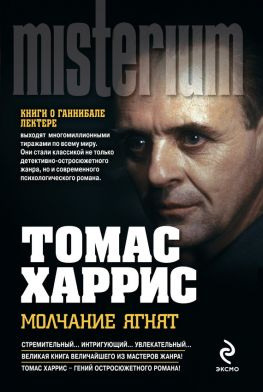 читать Молчание ягнят [др. редакция перевода]