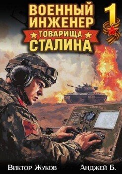 читать Военный инженер товарища Сталина 1