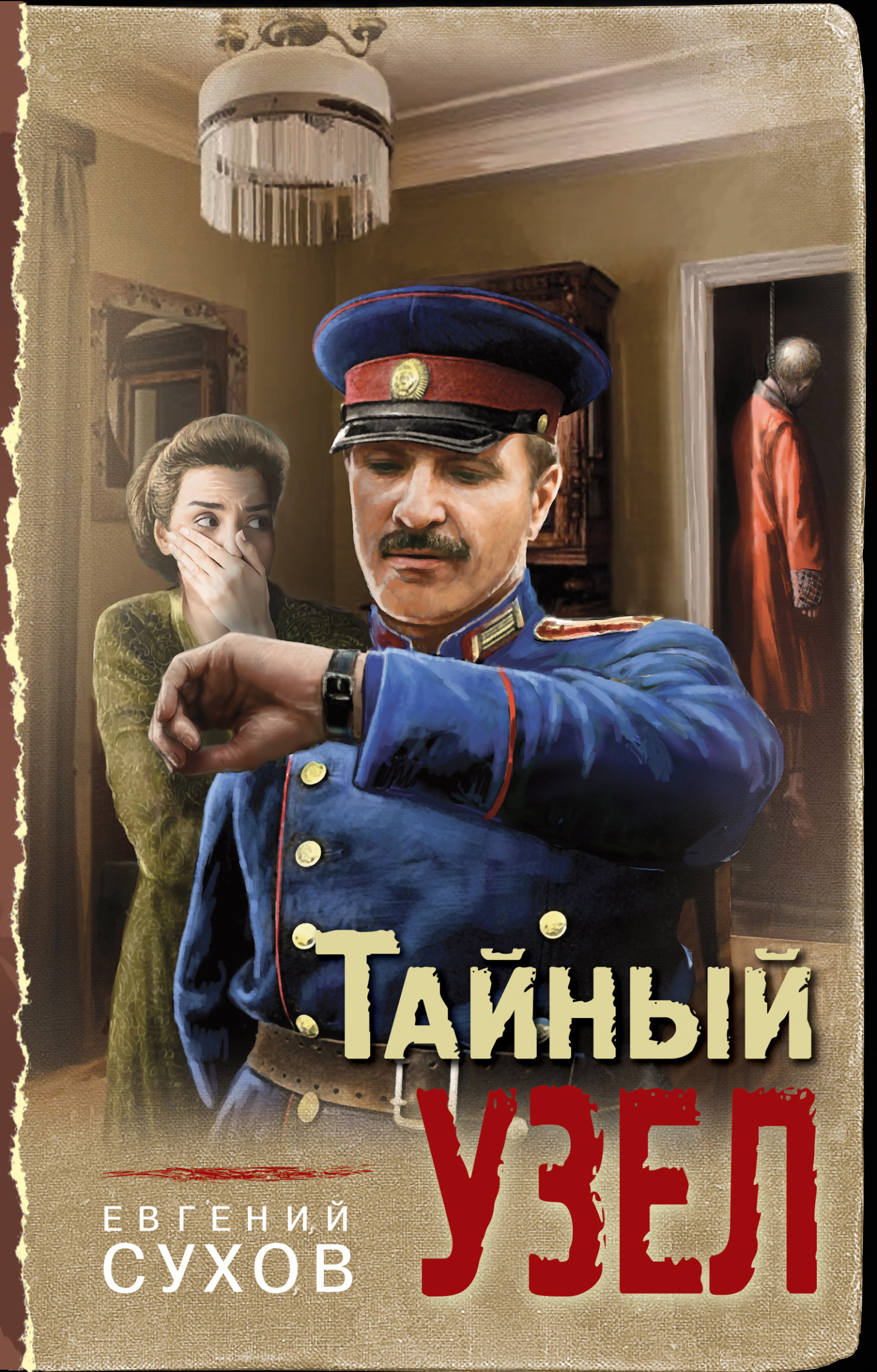 читать Тайный узел