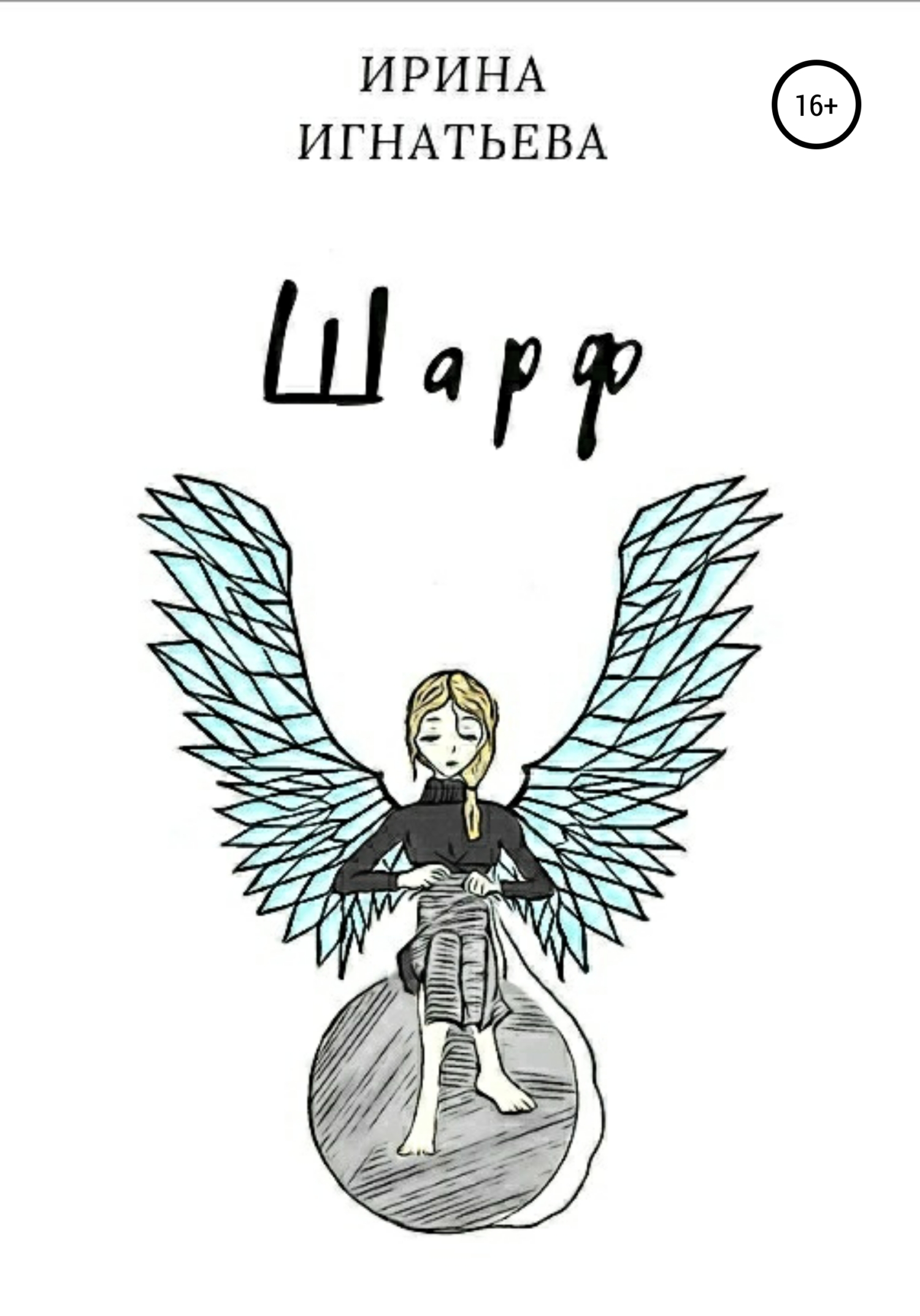 читать Шарф