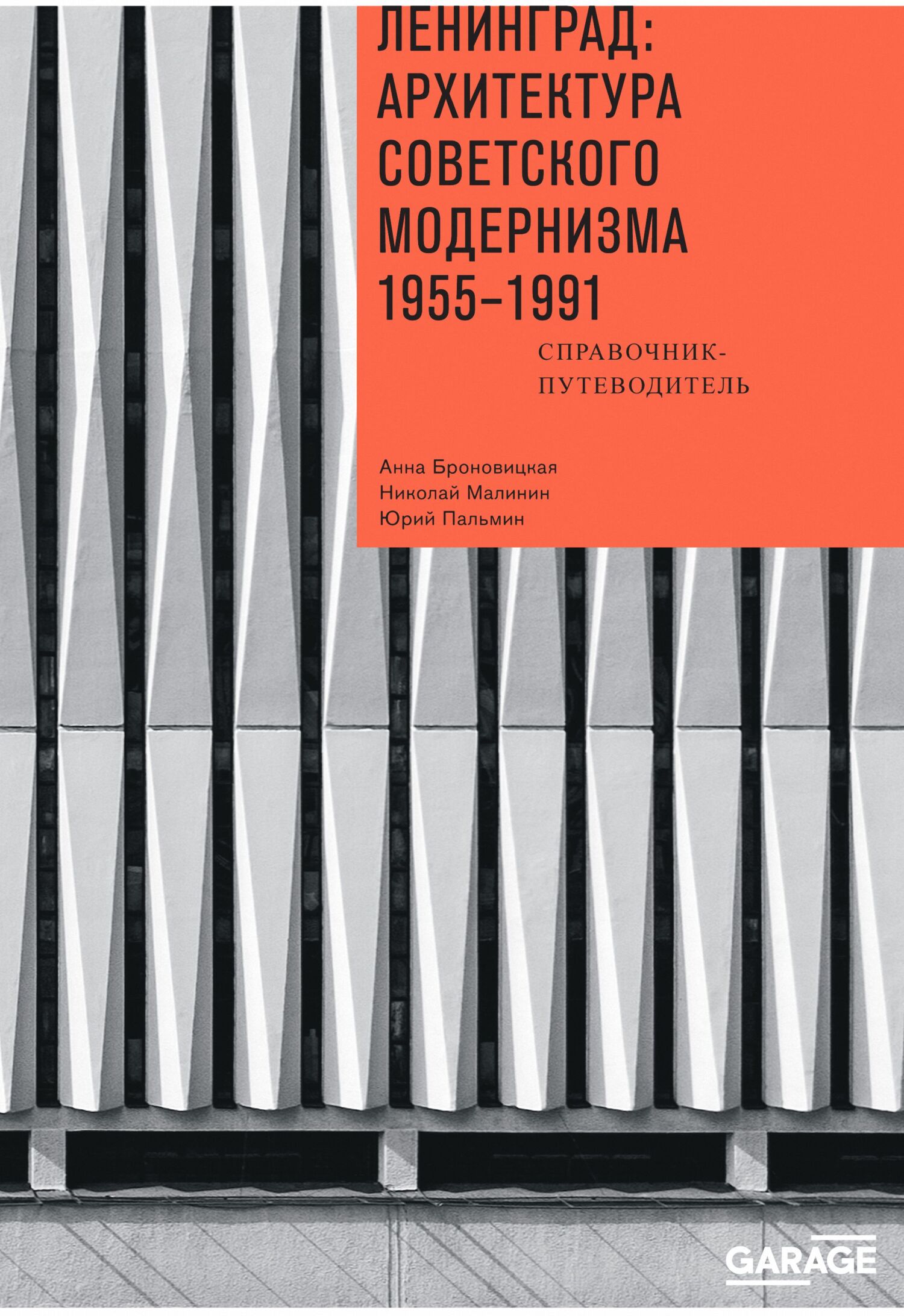 читать Ленинград: архитектура советского модернизма 1955-1991. Справочник-путеводитель