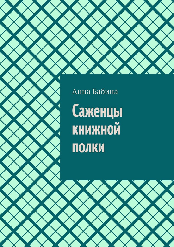 читать Саженцы книжной полки