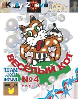 читать Веселый кот