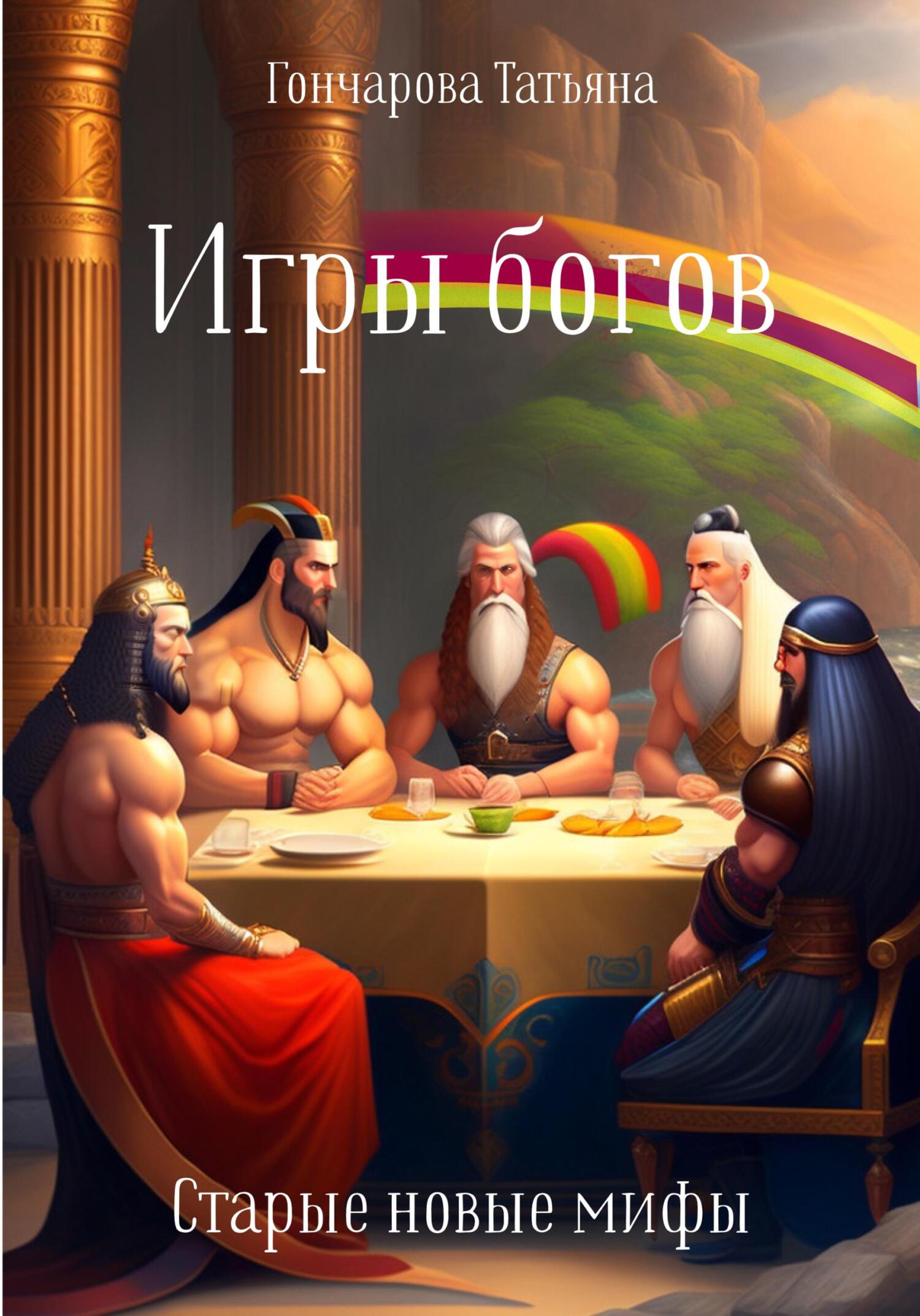 читать Игры богов