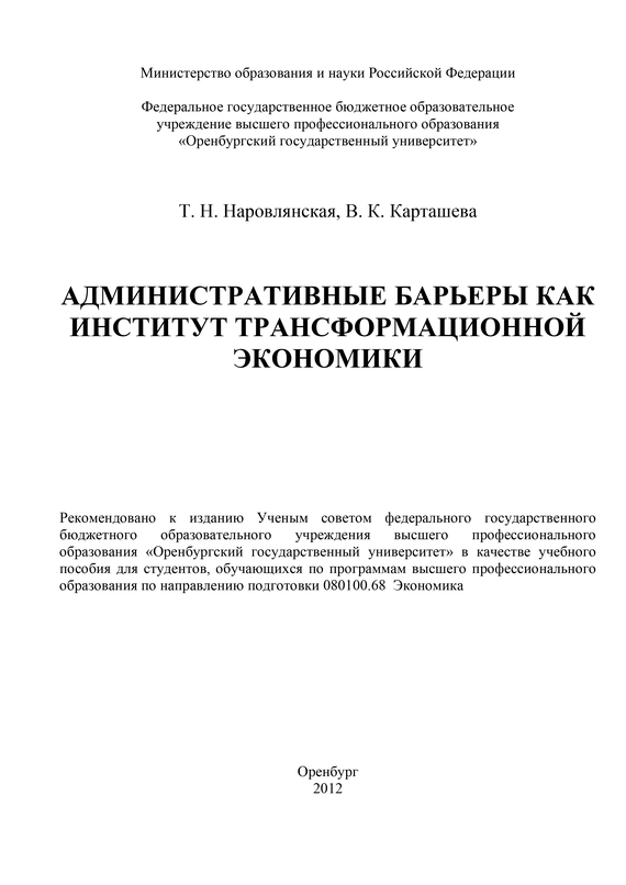 читать Административные барьеры как институт трансформационной экономики