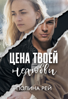 читать Цена твоей нелюбви