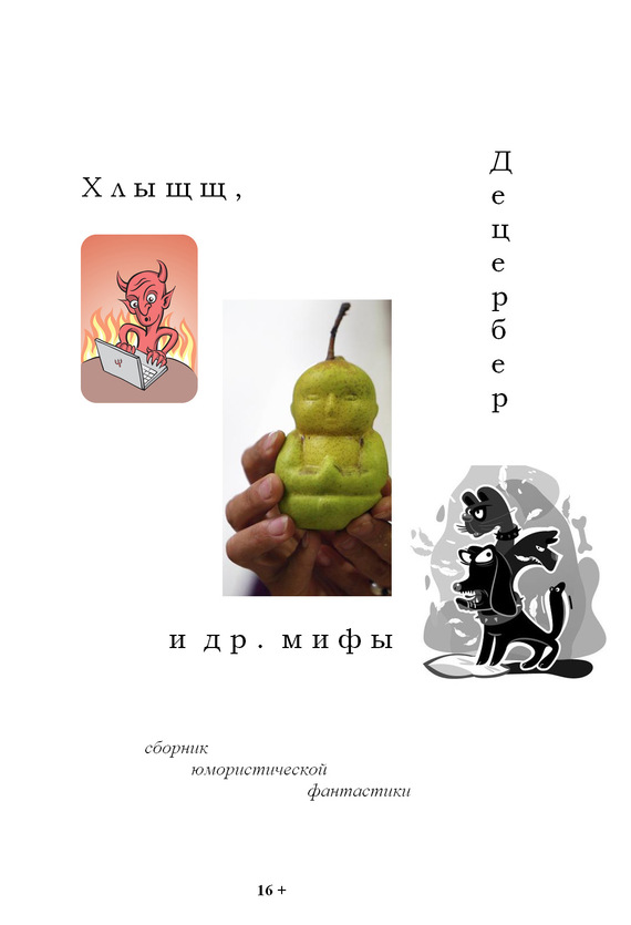 читать Хлыщщ, Децербер и др. мифы (сборник)
