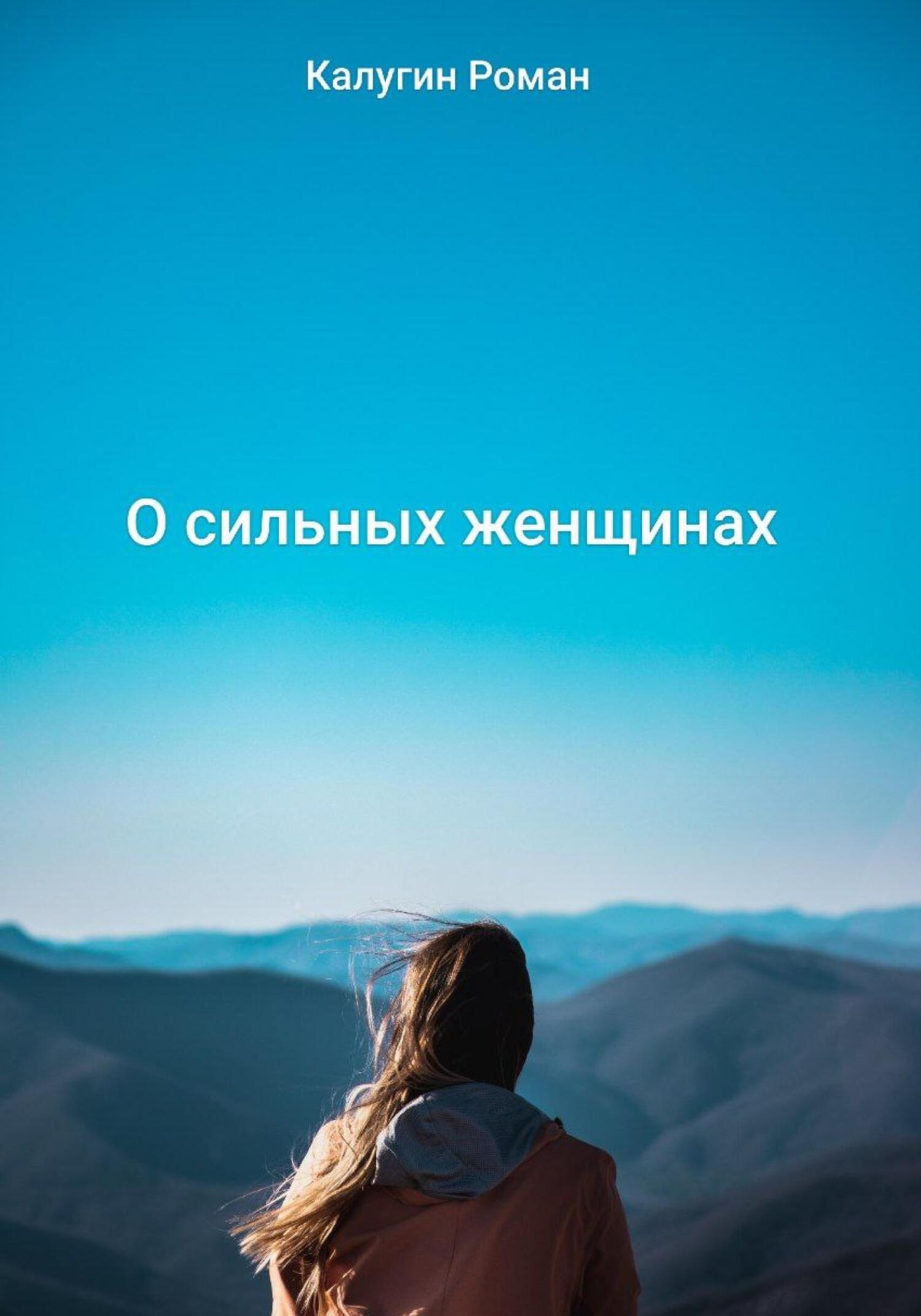 читать О сильных женщинах