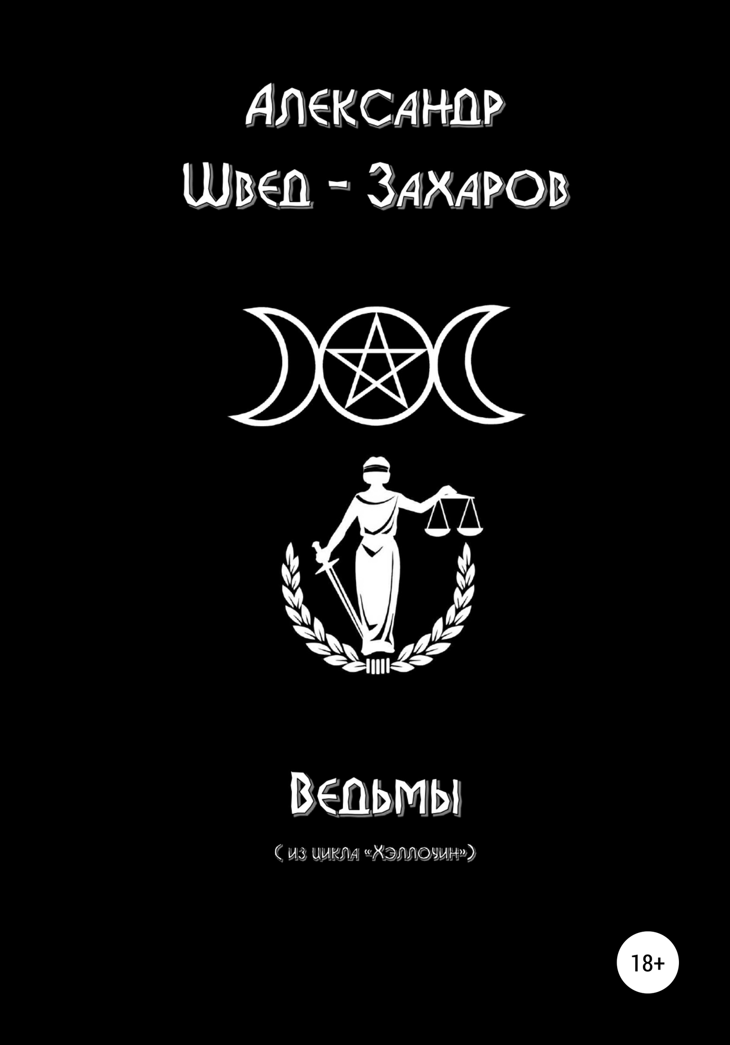 читать Ведьмы