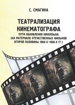 читать Театрализация кинематографа. Пути обновления киноязыка