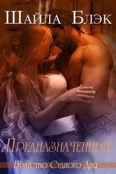 читать Предназначенные