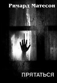 читать Прятаться