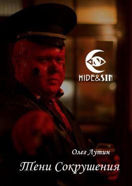 читать Тени Сокрушения