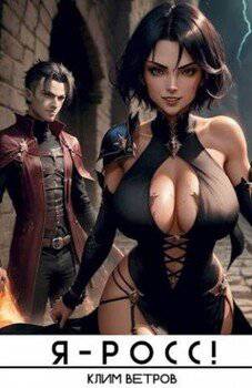 читать Я-РОСС. Том 2