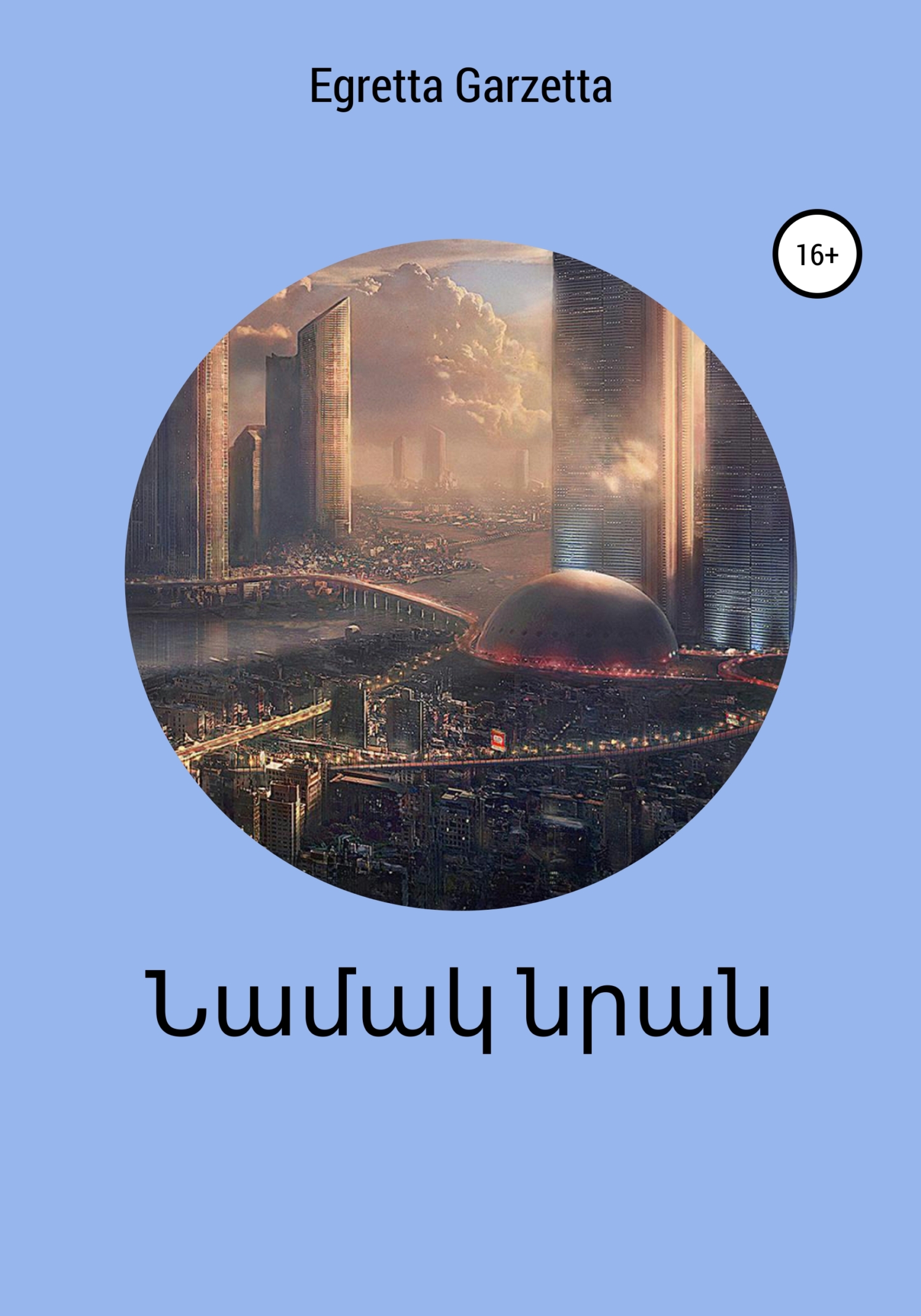 читать Նամակ նրան