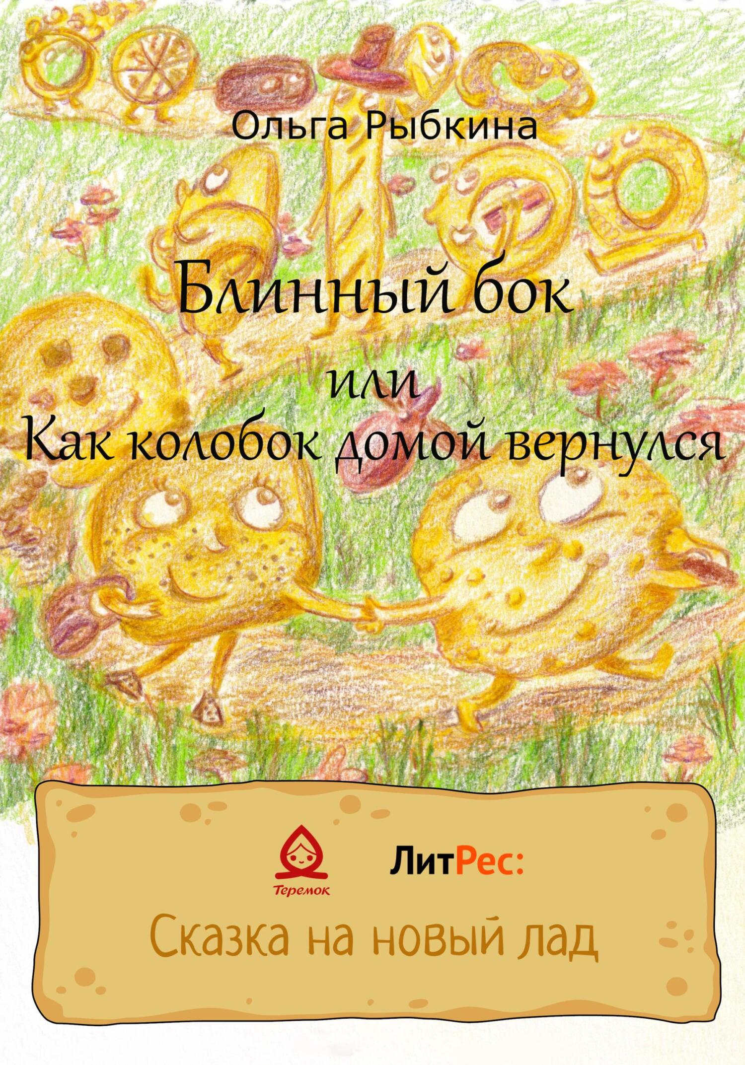 читать Блинный бок или Как колобок домой вернулся