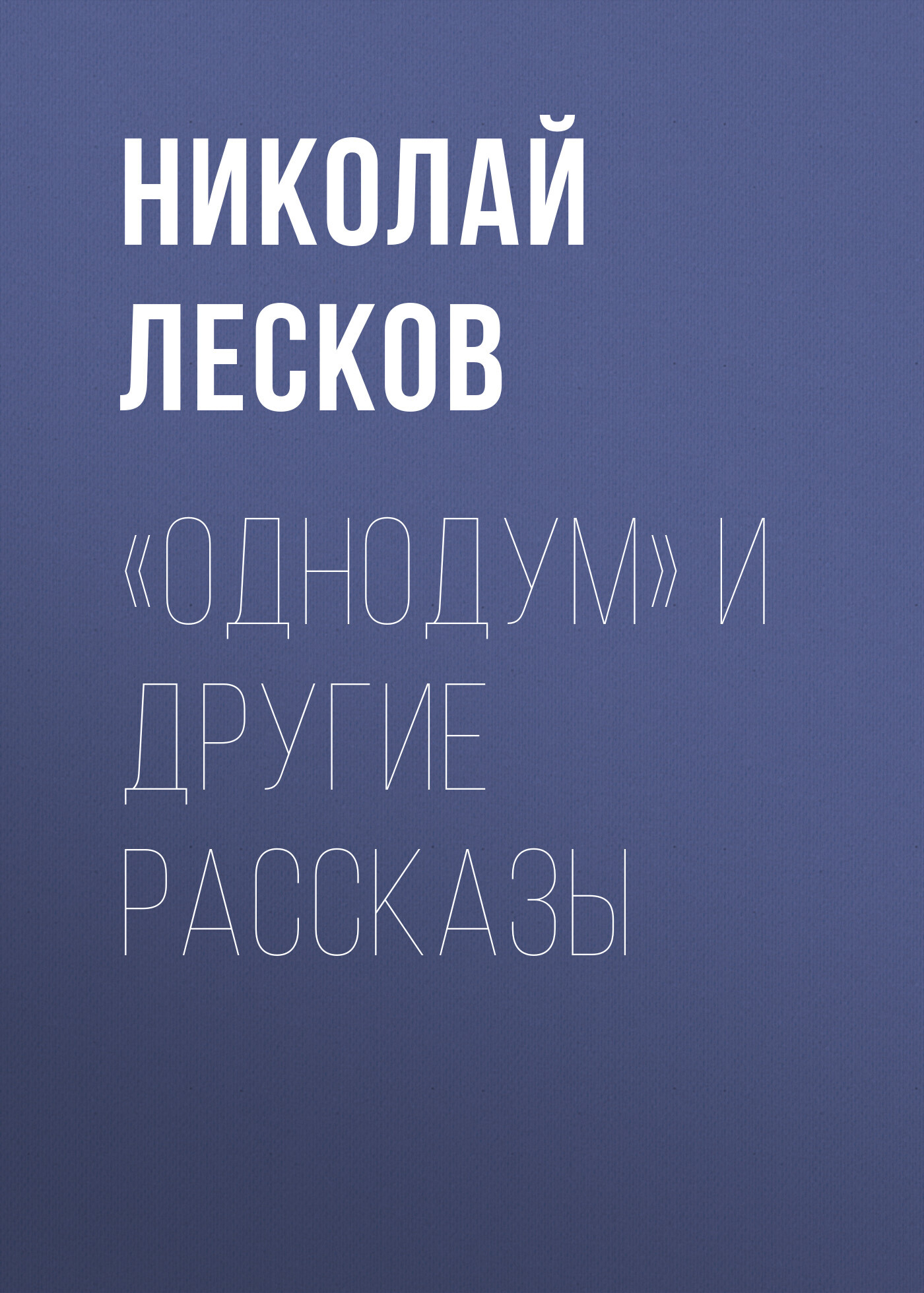 читать «Однодум» и другие рассказы