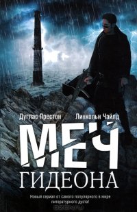 читать Меч Гидеона