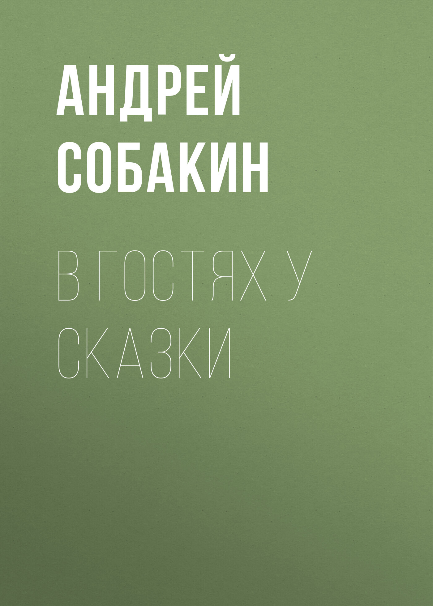 читать В гостях у сказки