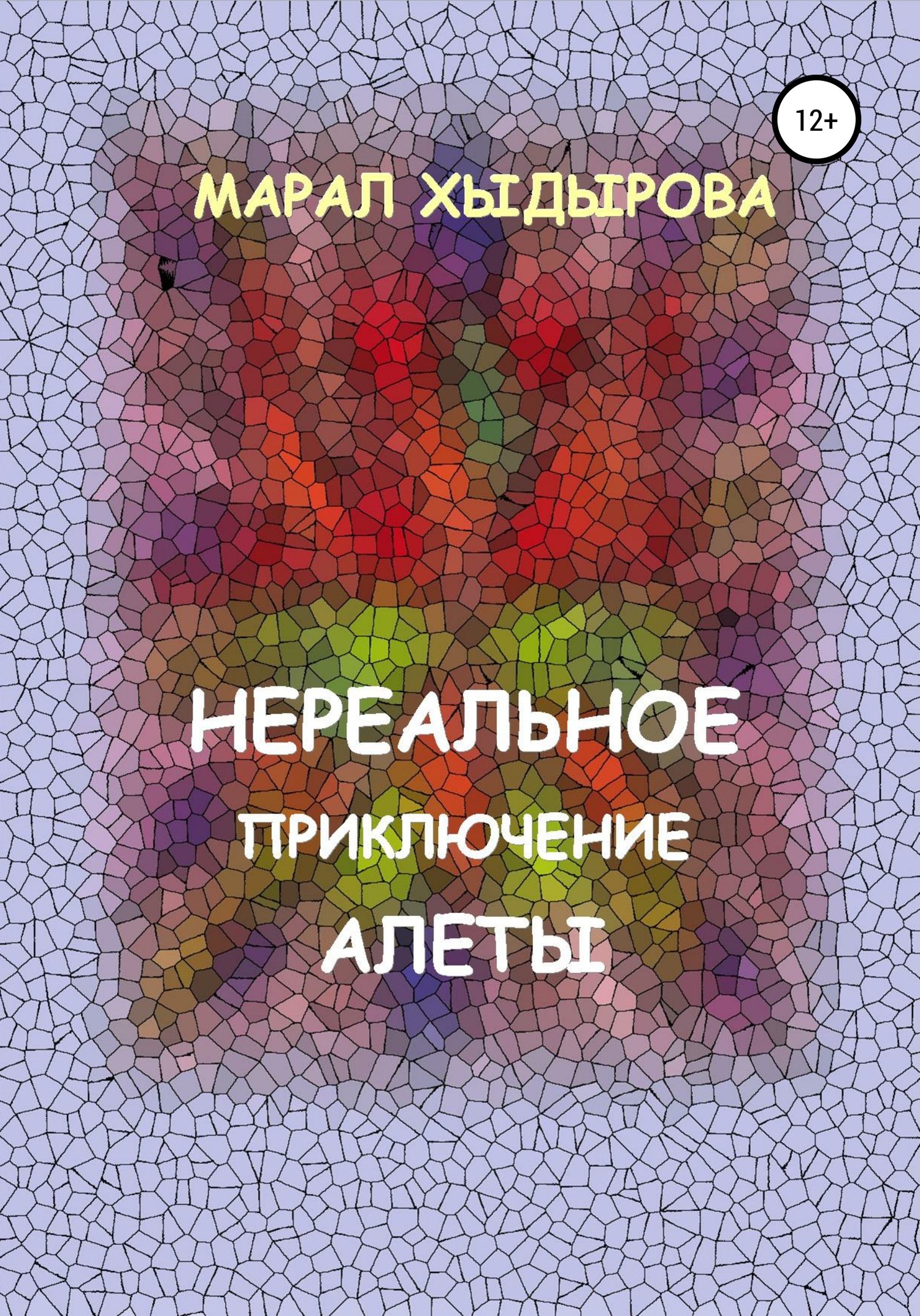 читать Нереальное приключение Алеты