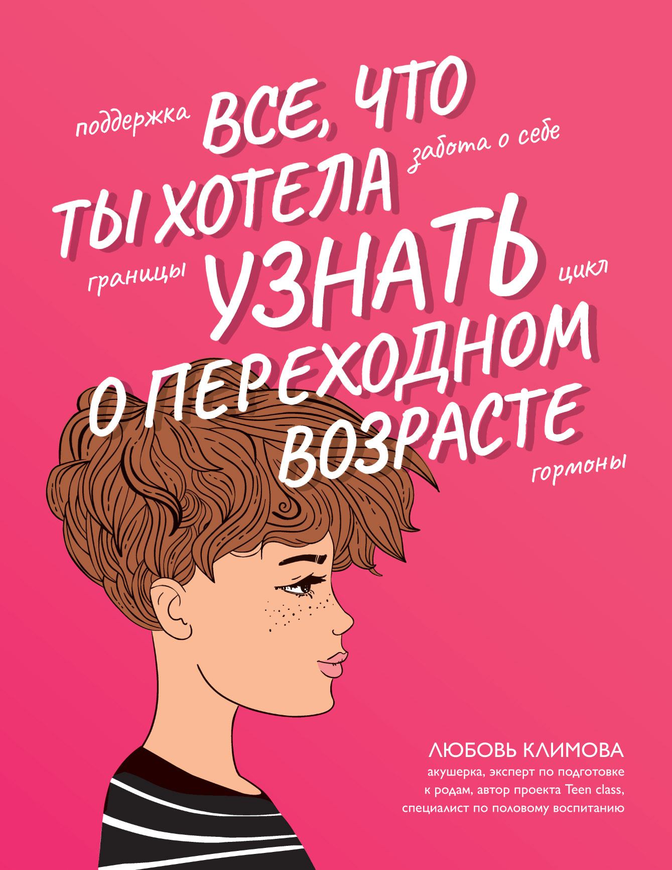 читать Все, что ты хотела узнать о переходном возрасте
