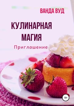 читать Кулинарная магия. Приглашение