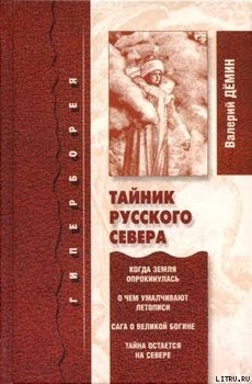 читать Тайник Русского Севера