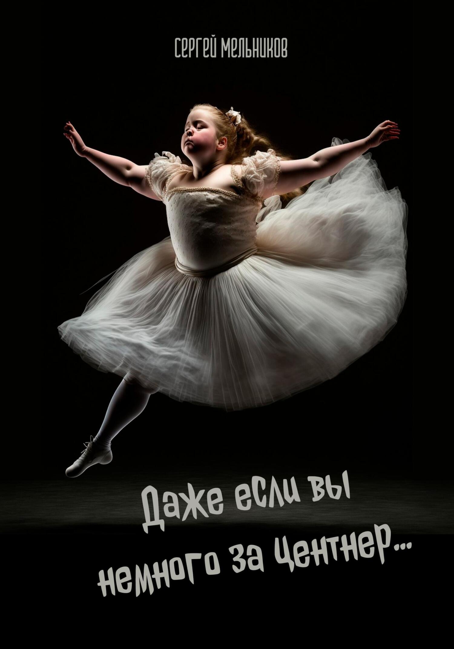 читать Даже если вы немного за центнер…