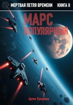 читать Мертвая петля времени. Книга II. Марс популярный