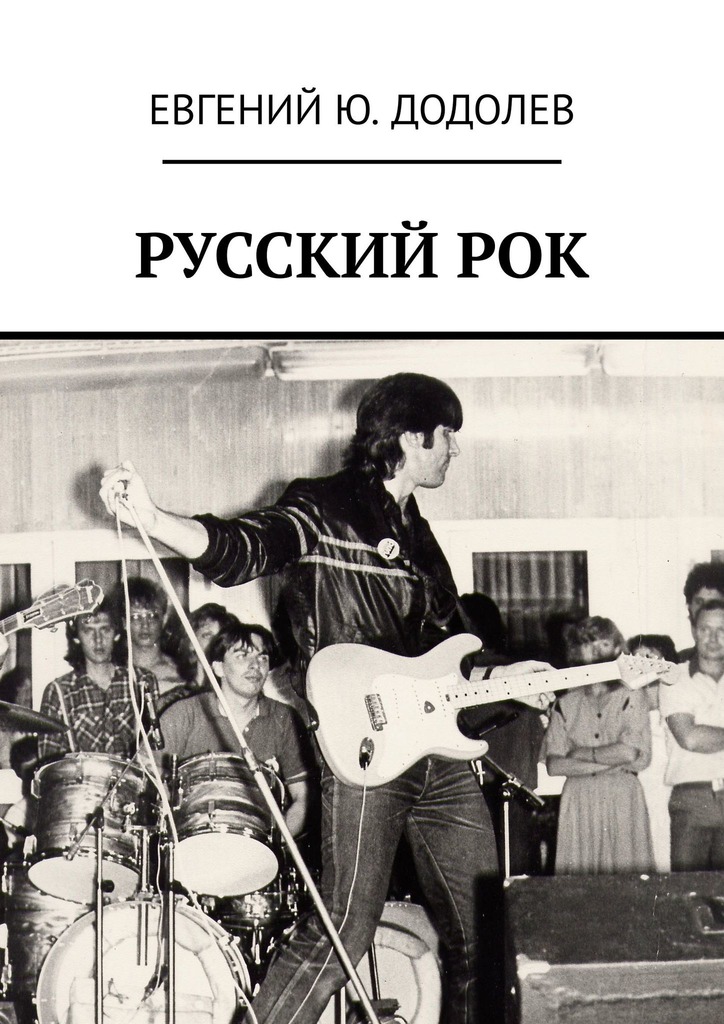 читать РУССКИЙ РОК