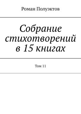 читать Собрание стихотворений в 15 книгах. Том 11