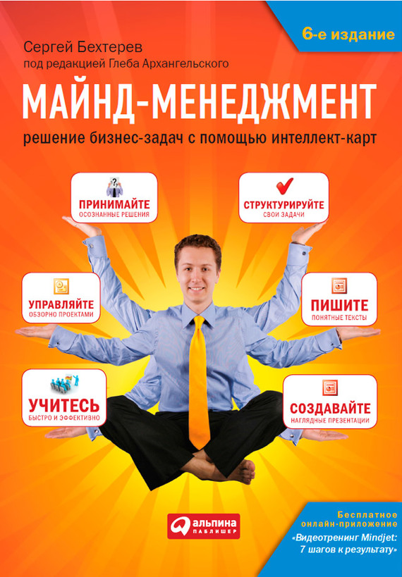 читать Майнд-менеджмент. Решение бизнес-задач с помощью интеллект-карт