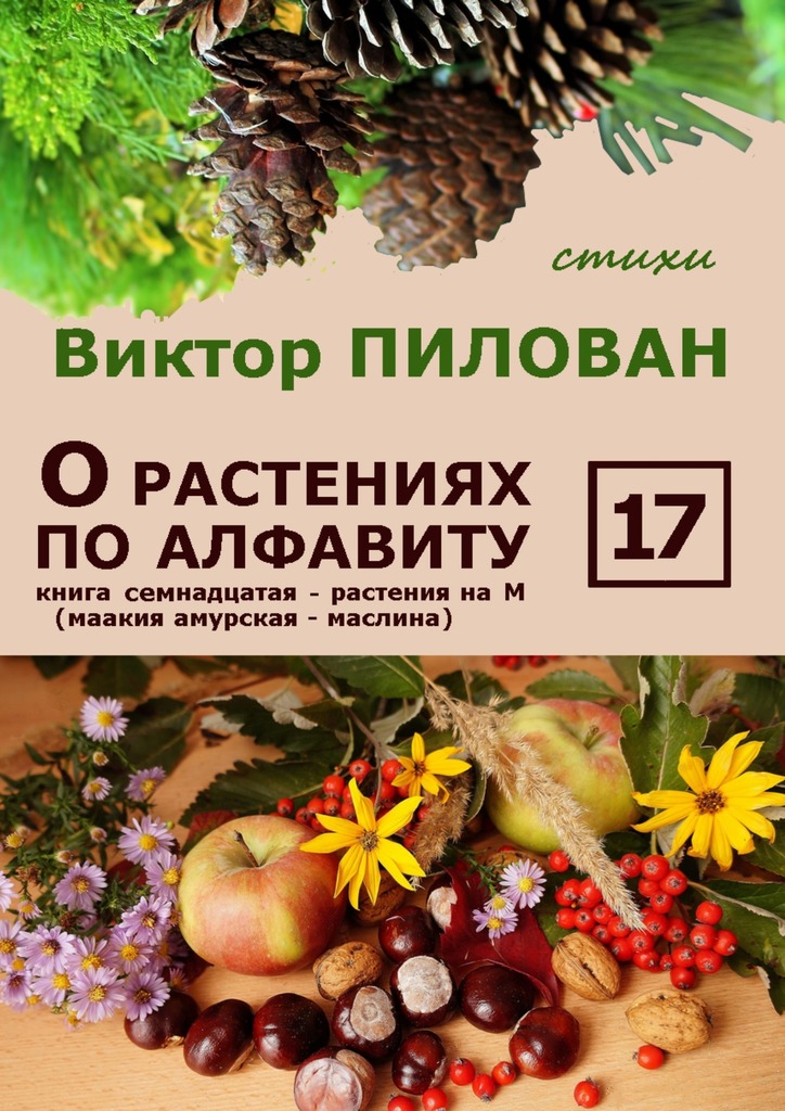 читать О растениях по алфавиту. Книга семнадцатая. Растения на М (маакия амурская – маслина)