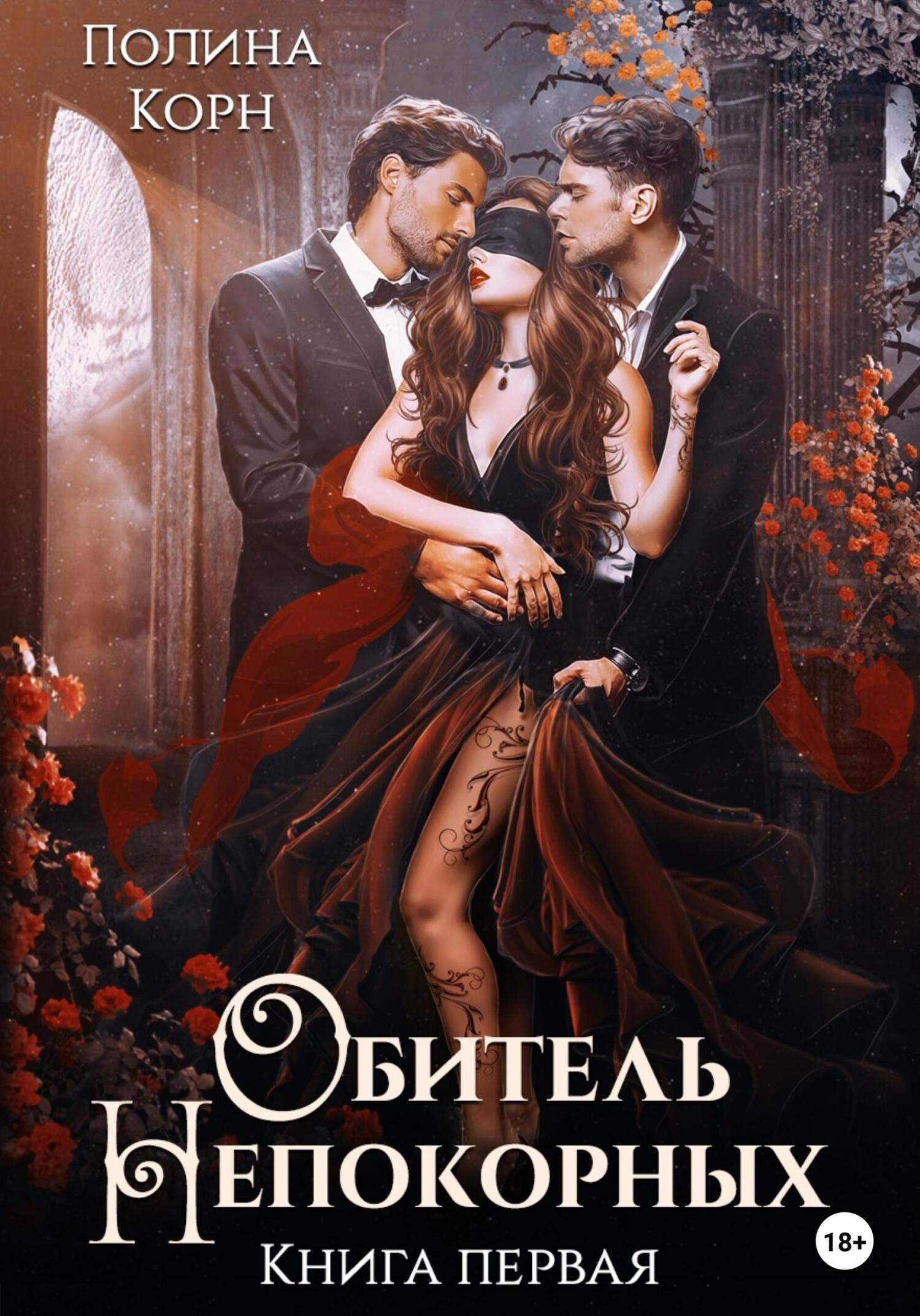 читать Обитель Непокорных. Книга первая