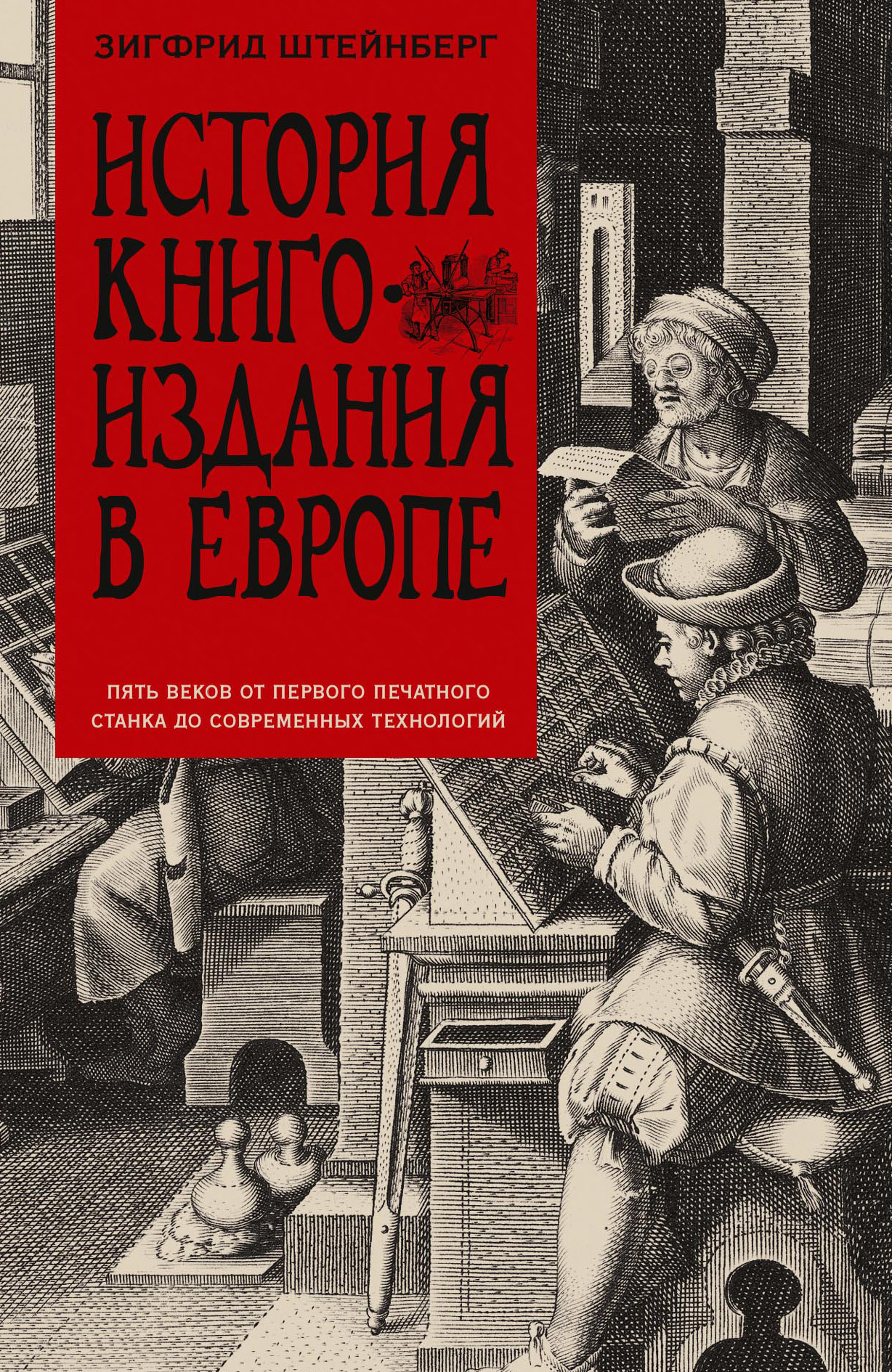читать История книгоиздания в Европе. Пять веков от первого печатного станка до современных технологий