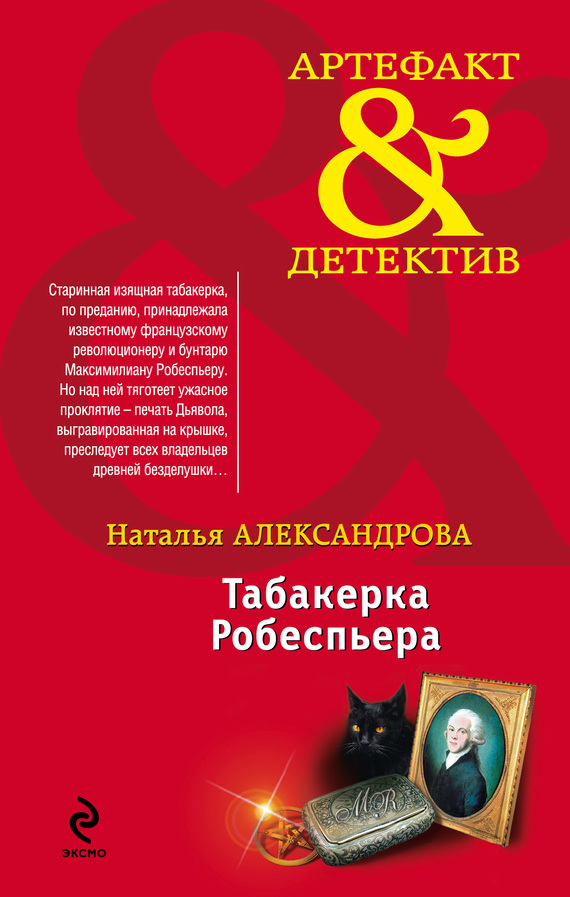 читать Табакерка Робеспьера