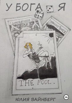 читать У БОГА Я