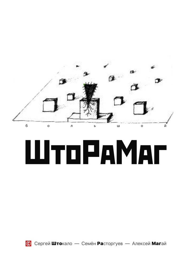 читать Большой ШтоРаМаг