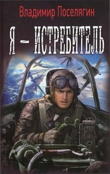читать Я  истребитель!