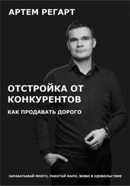 читать Отстройка от конкурентов. Как продавать дорого