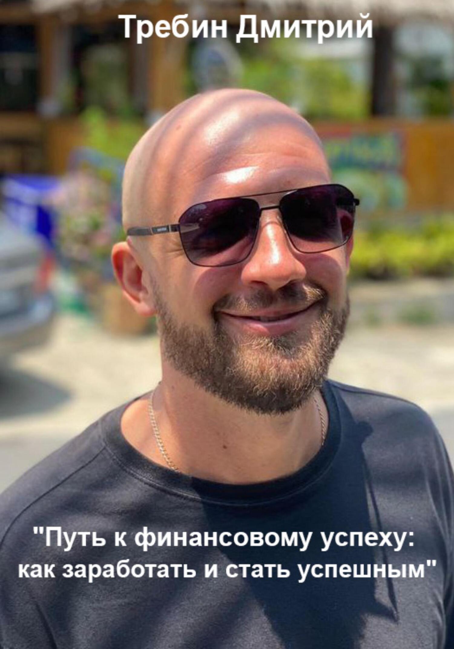 читать Путь к финансовому успеху: как заработать и стать успешным