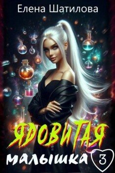читать Ядовитая малышка 3