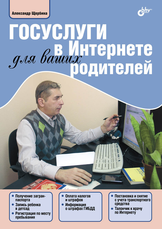 читать Госуслуги в Интернете для ваших родителей