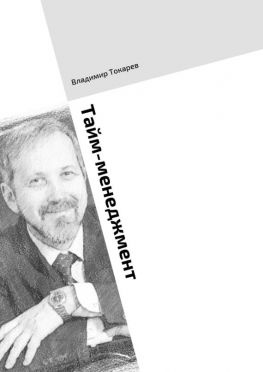 читать Тайм-менеджмент. Тренинг по книге «Три менеджмента в одном флаконе»