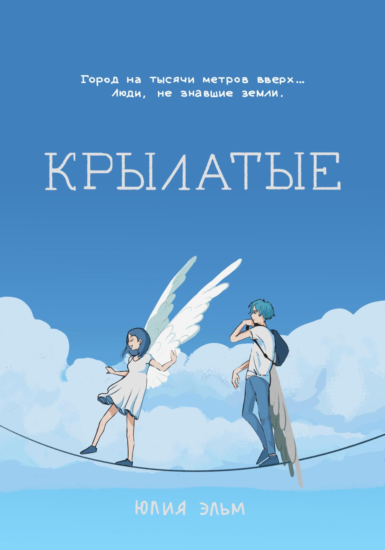 читать Крылатые