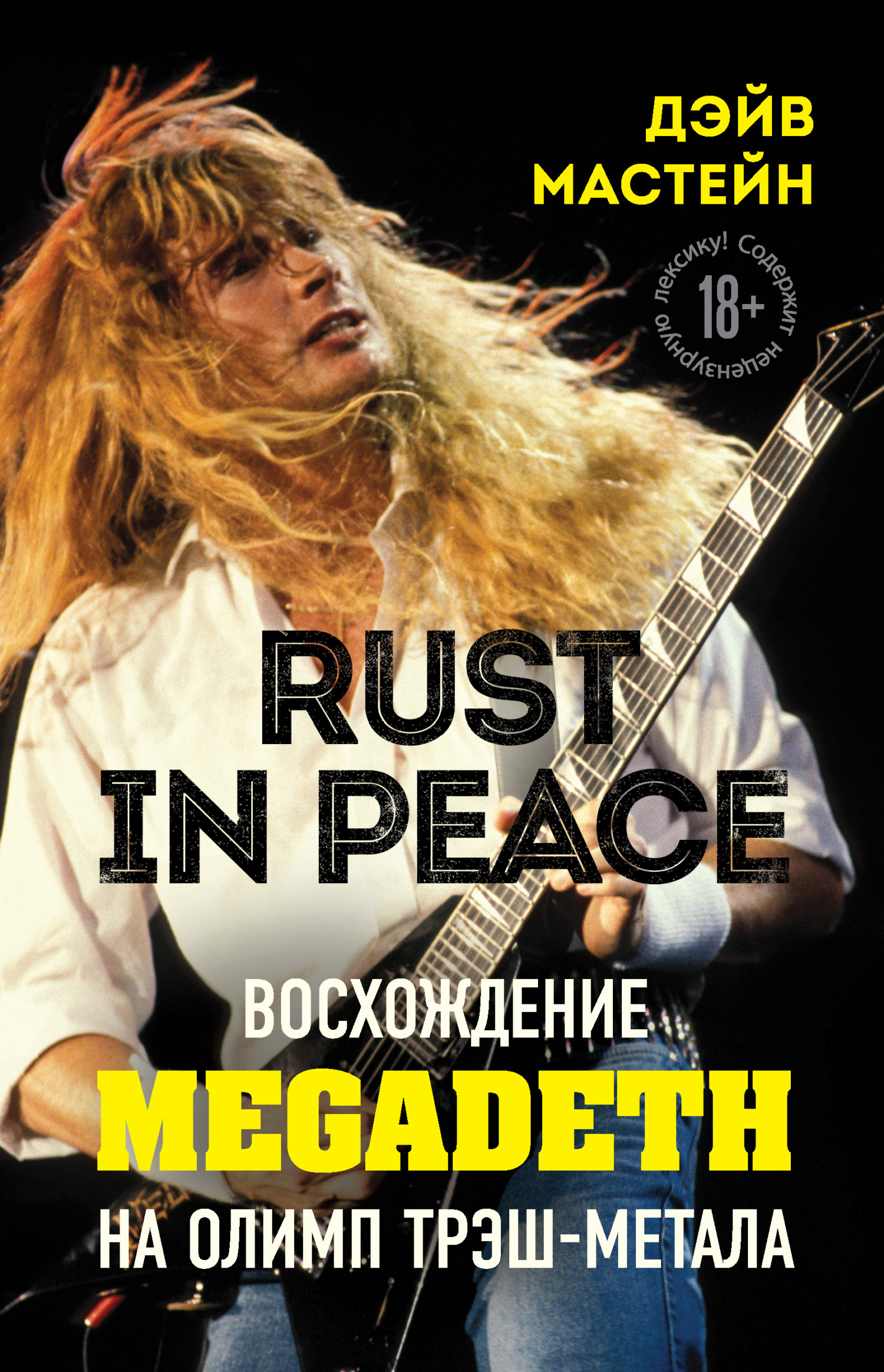читать Rust in Peace: восхождение Megadeth на Олимп трэш-метала