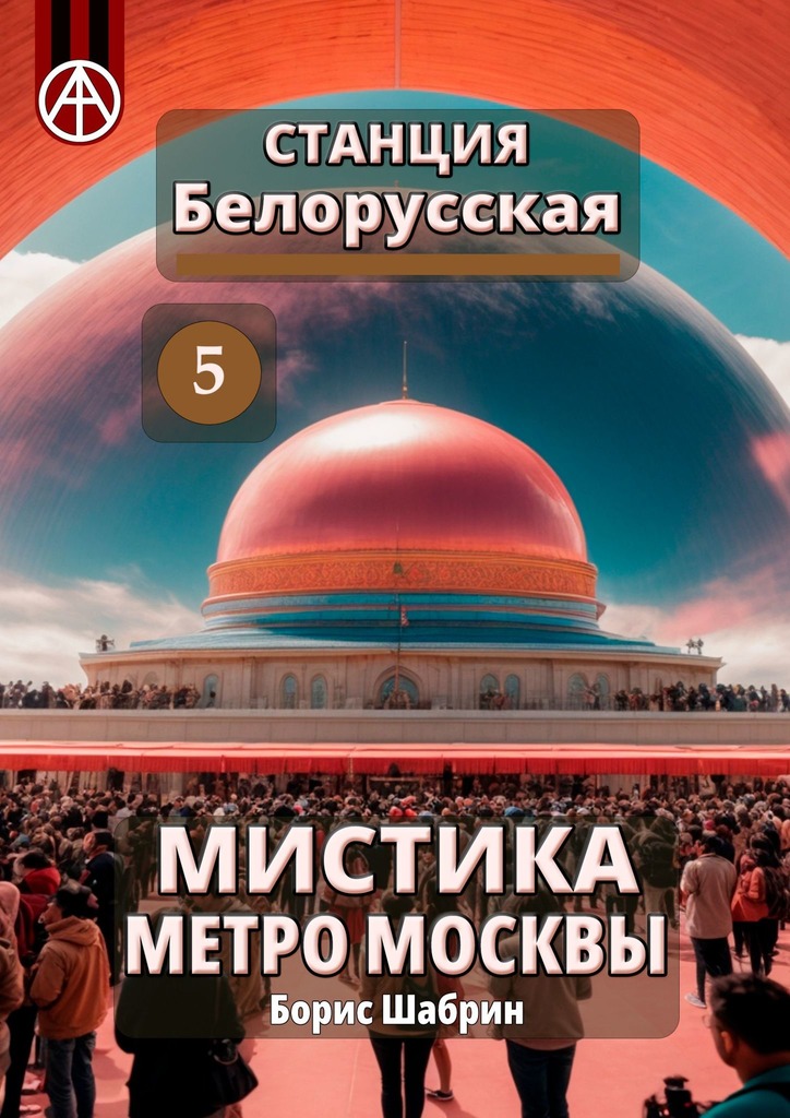 читать Станция Белорусская 5. Мистика метро Москвы